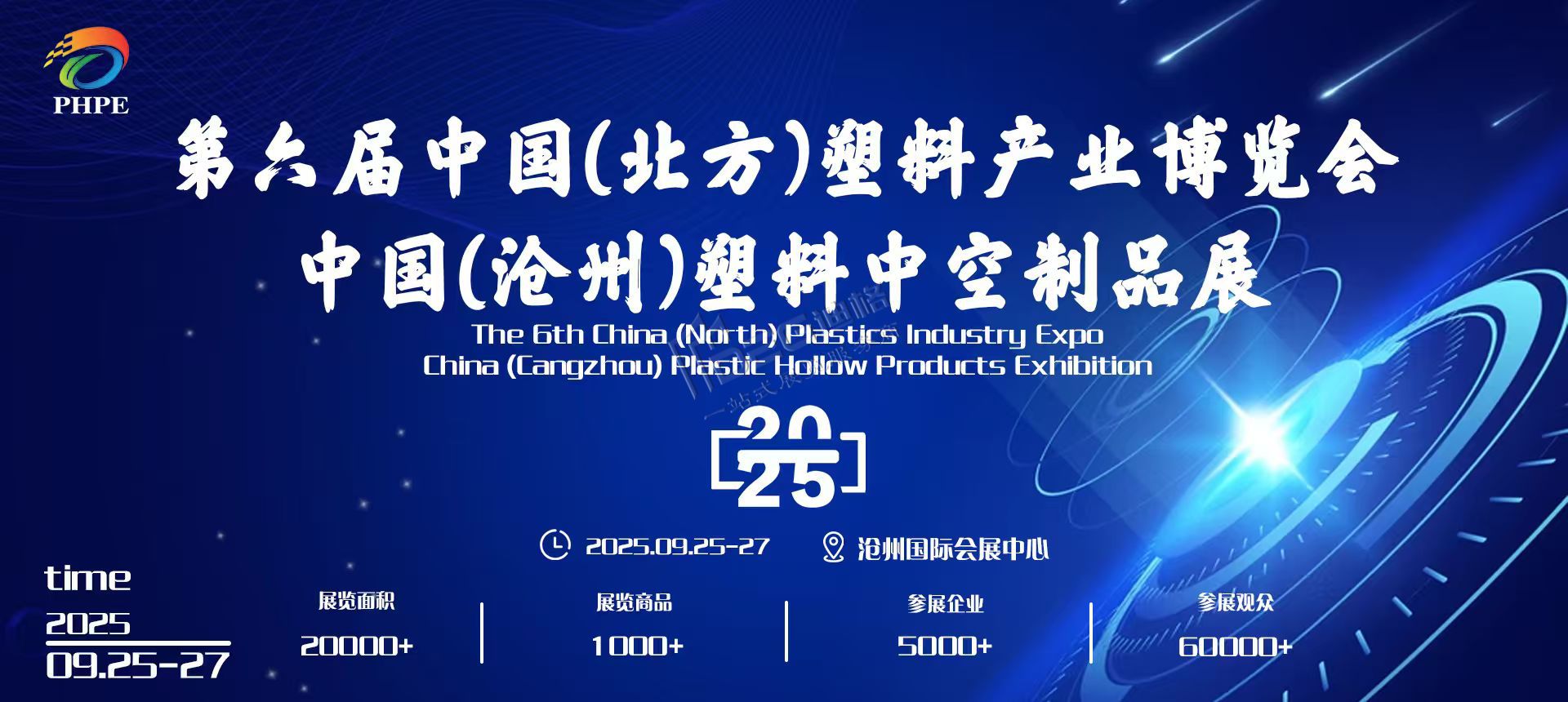第六屆中國(北方)塑料產業博覽會